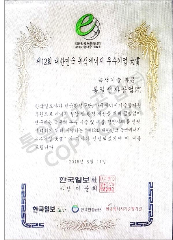 대한민국녹색에너지우수기업대상인증서.png